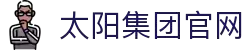 0638太阳集团(股份)有限公司官网